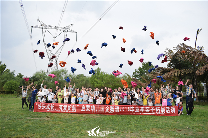 2018年4月15日 啟蒙幼兒園企鵝班“快樂成長 有愛護航”畢業季親子拓展活動