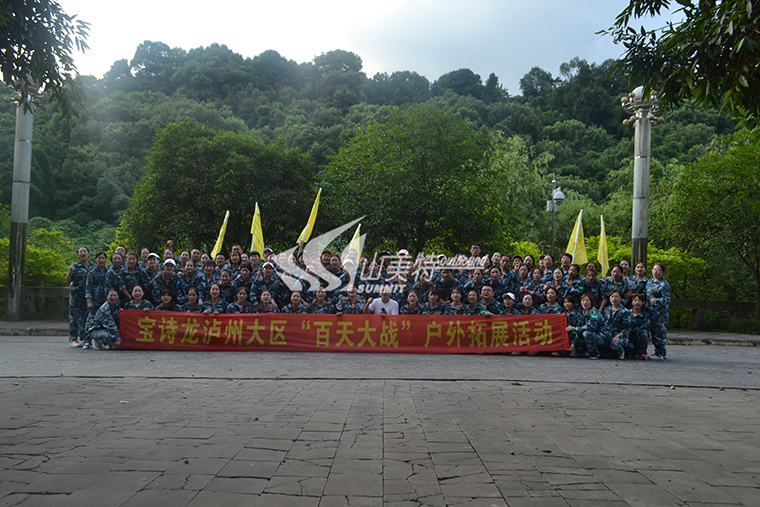 2019年 寶詩龍瀘州大區(qū)“百天大戰(zhàn)”戶外拓展活動(dòng)